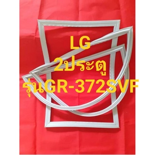 ขอบยางตู้เย็นLG(2ประตูรุ่นGR-372SVF)