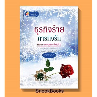 หนังสือนิยาย ธุรกิจร้าย ภารกิจรัก (ชุด มาดามที่รัก) โดย  ติกาหลัง