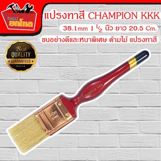 แปรงทาสี CHAMPION KKK 38.1 mm 1 1/2 นิ้ว ขนอย่างดีและหนาพิเศษ ด้ามไม้ แปรงทาสี