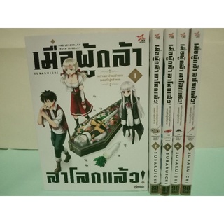 เมื่อผู้กล้า ลาโลกแล้ว! เล่ม 1-11 ล่าสุด (แยกเล่ม)