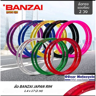 วงล้อ บันไซ BANZAI  โลบันไซ วงล้อมิเนียม ล้อมิเนียม (ราคาต่อ 1 คู่)