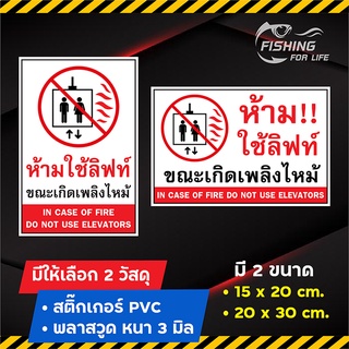 ป้ายห้ามใช้ลิฟท์ ขณะเกิดเพลิงไหม้ ห้ามใช้ลิฟท์ Do not use elevators