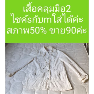 เสื้อคลุมมือ2 ราคาถูก พร้อมส่ง