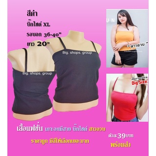 เสื้อเกาะอกมีสาย ผ้าดีใส่่สบาย ราคาถูก มีขนาด Free Size , XL