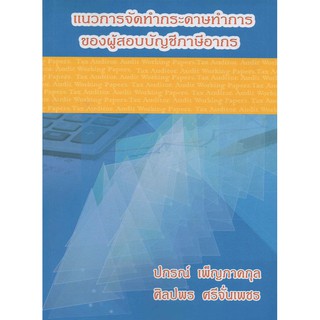 แนวการจัดทำกระดาษทำการของผู้สอบบัญชีภาษีอากร