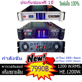 เครื่องเสียง เพาเวอร์แอมป์ ขยายเสียง 1200วัตต์แท้ กลางแจ้งและในบ้าน ประกันซ่อมฟรี1ปี มีวัดโวล์ต