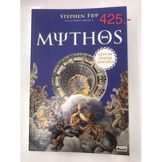 Mythos เล่าตำนานเทพกรีก