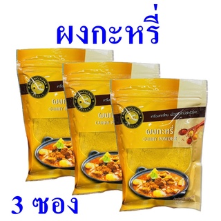 ผงกะหรี่ เครื่องแกงกะหรี่ Curry Powder ผงกะหรี่ตราผึ้งหลวง เครื่องเทศไทย ผงทำแกงกะหรี่ 3 ซอง