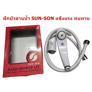 ชุดฝักบัวอาบน้ำ SUN-SON รุ่นประหยัด
