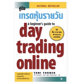 คู่มือเทรดหุ้นรายวัน day trading online