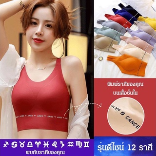 เสื้อชั้นในยางพารารุ่น 12 ราศี