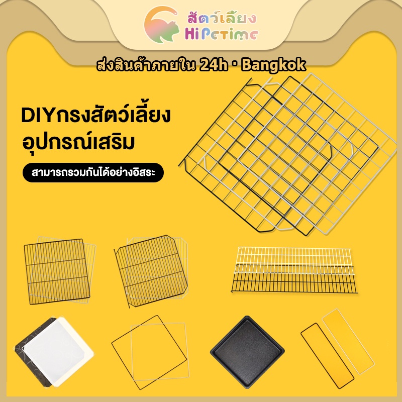 😺Hipetime offical shop😺ชิ้นส่วนประกอบคอก DIY คอกสัตว์เลี้ยง อุปกรณ์เสริมสำหรับคอกสัตว์เลี้ยง DIY
