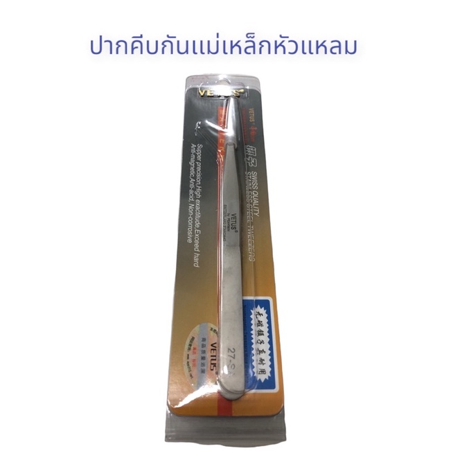 ปากคีบหัวแหลมแบบกันแม่เหล็ก Vetus ( Stainless Steel Tweezers)