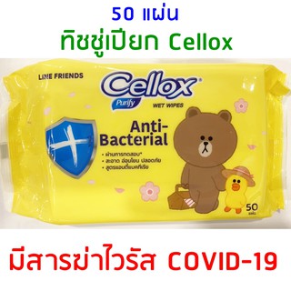 ﻿Cellox ผ้าเปียก purify wet wipes anti-bac [50 sheet] [1 แพ็ค 50 ชิ้น]
