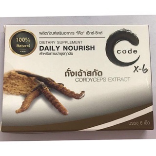 ราคาพิเศษl!!! Code X-6 "โค๊ด" ถั่งเฉ้าสกัด อาหารเสริมสำหรับผู้ชาย สูตร X-6