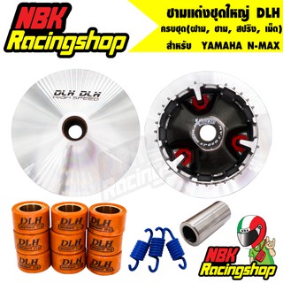 🔥ลด 50% ใส่โค้ด INCLZ11🔥 ชามแต่งชุดใหญ่ DLH สำหรับ YAMAHA N-MAX ครบชุด(ฝาม, ชาม, สปริง, เม็ด)