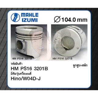 ชุดลูกสูบ MAHLE +สลักพร้อมแหวน W04D-J Dutro (1 ชุด มี 4 ลูก)