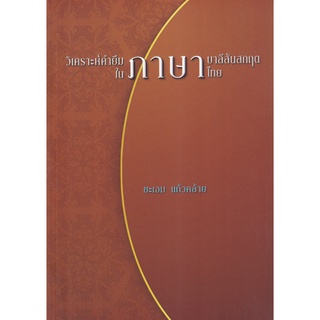 c111 9786167792071วิเคราะห์คำยืมภาษาบาลีสันสกฤตในภาษาไทย