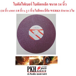 ใบตัดไฟเบอร์ ใบตัดเหล็ก ขนาด 14 นิ้ว (14นิ้ว x หนา1/8นิ้ว x รู1นิ้ว) ใบสีแดง ยี่ห้อWERKS แพ็ค 2 ใบ