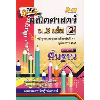 กุญแจคณิตศาสตร์ ม.3 เล่ม 2 รายวิชาพื้นฐานผู้เขียน จีระ เจริญสุขวิมล, ผศ. วินิจ วงศ์รัตนะ