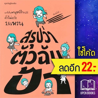 สรุปว่าตัวฉันป้า | Springbooks ว.แหวน