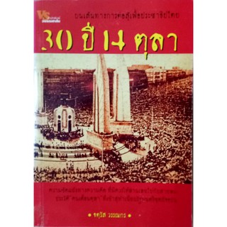 30 ปี 14 ตุลา 3 ทศวรรษ การต่อสุ้เพื่อประชาธิปไตย