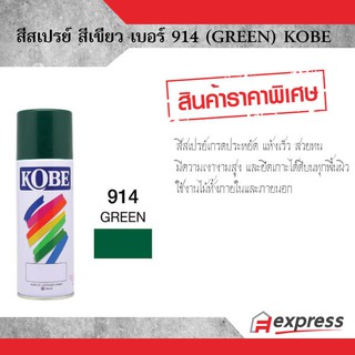 สีสเปรย์ KOBE สีเขียว 914