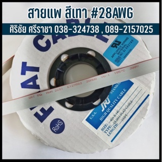 (แบ่งขาย) สายแพ สีเทา 14C 28AWG 105องศา 300V