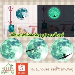 save_house สติ๊กเกอร์แต่งห้อง สติ๊กเกอร์รูปพระจันทร์ สติ๊กเกอร์เกอร์ติดผนัง ของแต่งห้อง ขนาด20x20cm. moon sticker