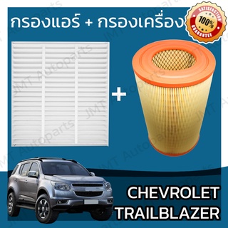 กรองแอร์ + กรองอากาศเครื่อง เชฟโรเลต เทรลเบลเซอร์ Chevrolet Trailblazer Car A/C Filter + Engine Air Filter