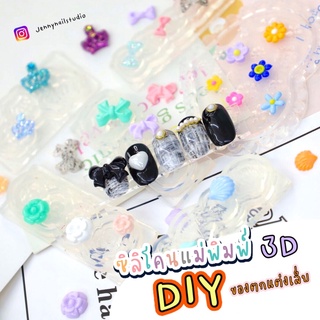 ซิลิโคนแม่พิมพ์3D DIY อะไหล่แต่งเล็บ บล็อคยาง