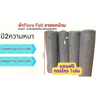 ผ้าเฟลท์Flora Felt สำหรับปลูกไม้เลื้อย หรือแผ่นซับเสียงกว้าง (ขายยกม้วน)