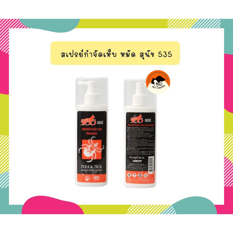 535 สเปรย์ขจัดเห็บ หมัด สำหรับสุนัข 220 มล. หมัด สำหรับสุนัข 220 มล.