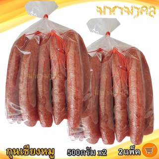 กุนเชียงหมู 500กรัม 2ถุง กุนเชียง กุนเชียงหมูแท้ กุนเชียงหมูอย่างดี กุนเชียงหมู5ดาว กุนเชียงหมูราคาส่ง กุนเชียงหมูจิ๋ว