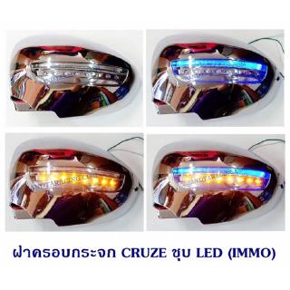 ฝาครอบกระจก CRUZE ชุบ LED (IMMO)