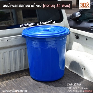 ถังน้ำพลาสติก ขนาดใหญ่ บรรจุ 85 ลิตร [52.5x57cm] มีฝาปิด227-A พลาสติกใหม่เกรดA หนาใช้งานได้นาน จุน้ำได้เยอะ ถังอาบน้ำ