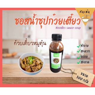 ซอสทำน้ำซุปก๋วยเตี๋ยวหมูตุ๋น “กินเส้น” สูตรต้นตำหรับ