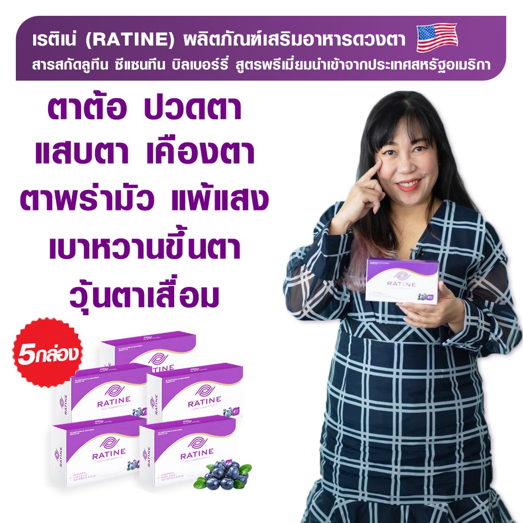 R2990 - RATINE ผลิตภัณฑ์อาหารเสริมดวงตา สูตรพรีเมี่ยมนำเข้าจากอเมริกา 5 กล่อง (ทานได้ 150 วัน)