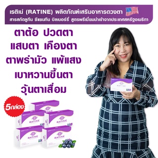 R2990 - RATINE เรติเน่ ผลิตภัณฑ์อาหารเสริมดวงตา สูตรพรีเมี่ยมนำเข้าจากอเมริกา 5 กล่อง (ทานได้ 150 วัน)