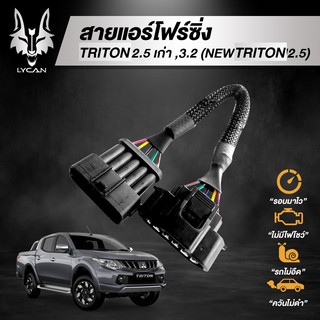 สายแอร์โฟร์ซิ่ง สำหรับ Triton 2.5 เก่า, Triton 3.2 (New Triton 2.5)