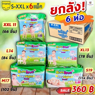 (ขายยกลัง 6 ห่อ) Babylove ผ้าอ้อมเบบี้เลิฟ เดย์ไนท์แพ้นท์ สีเขียวแบบกางเกง  (size X,M,L,XL,XXL) * 6ห่อ