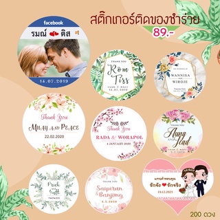 สติ๊กเกอร์ติดของชำร่วย (200ดวง)