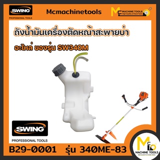 ถังน้ำมัน เครื่องตัดหญ้า Swing รุ่น340ME-83 By Mcmachinetools