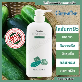 โลชั่นทาผิว แตงกวา กิฟฟารีน 500มล. Tenderine Body Lotion