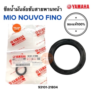 ซีลน้ำมันล้อขับสายพานหน้า MIO NOUVO FINO ของแท้‼️ มิโอ นูโว ฟีโน่ 93101-21804 ซีลชามหน้า