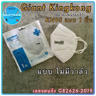 💥Kingkong หน้ากากอนามัย KN95 1 ซอง บรรจุ 1 ชิ้น  แบบไม่มีวาล์ว ประสิทธิภาพการกรอง95%