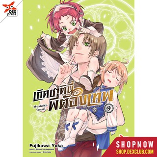 DEXPRESS หนังสือการ์ตูน เกิดชาตินี้พี่ต้องเทพ เล่ม 9