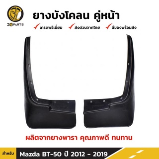 ยางบังโคลน คู่หน้า สำหรับ Mazda BT-50 PRO 4WD ปี 2012-2016