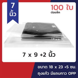 [100ซอง] ถุงแก้ว 7x9+2นิ้ว พลาสติกใส มีแถบกาว OPP