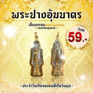 "พระปางอุ้มบาตร" ประจำวันเกิดของคนที่เกิดวันพุธ เลี่ยมกรอบทองไมครอน (แถมสร้อยคละแบบ)